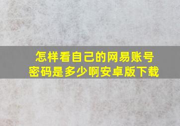 怎样看自己的网易账号密码是多少啊安卓版下载