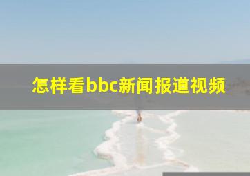 怎样看bbc新闻报道视频