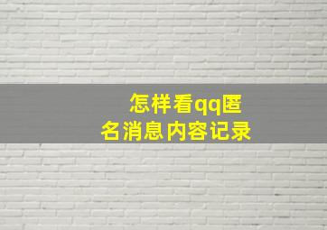 怎样看qq匿名消息内容记录