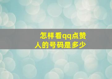 怎样看qq点赞人的号码是多少