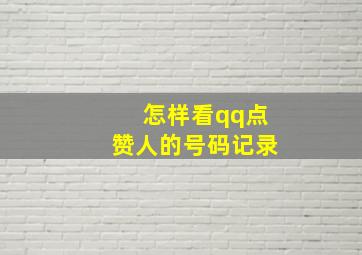 怎样看qq点赞人的号码记录