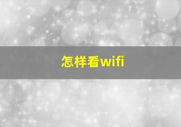 怎样看wifi