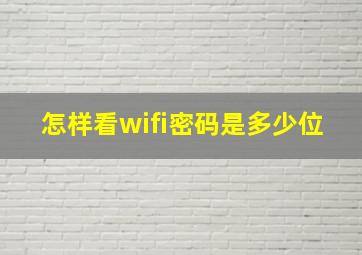 怎样看wifi密码是多少位