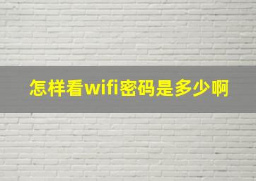 怎样看wifi密码是多少啊