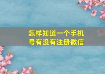 怎样知道一个手机号有没有注册微信