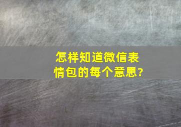 怎样知道微信表情包的每个意思?