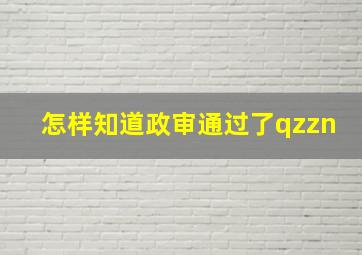 怎样知道政审通过了qzzn