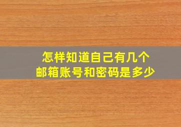 怎样知道自己有几个邮箱账号和密码是多少