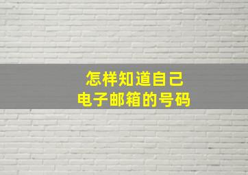 怎样知道自己电子邮箱的号码