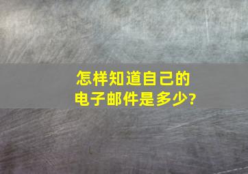 怎样知道自己的电子邮件是多少?