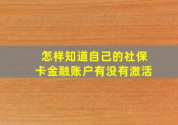 怎样知道自己的社保卡金融账户有没有激活