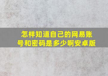 怎样知道自己的网易账号和密码是多少啊安卓版