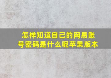 怎样知道自己的网易账号密码是什么呢苹果版本