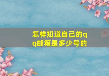 怎样知道自己的qq邮箱是多少号的