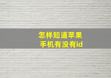 怎样知道苹果手机有没有id