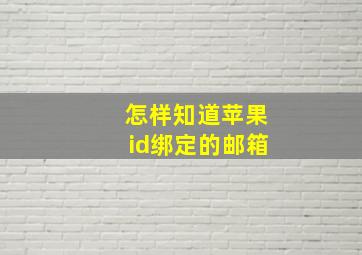 怎样知道苹果id绑定的邮箱