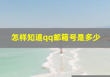 怎样知道qq邮箱号是多少