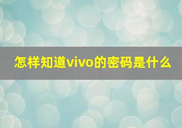 怎样知道vivo的密码是什么