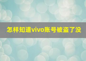 怎样知道vivo账号被盗了没