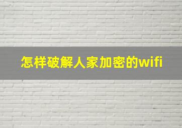 怎样破解人家加密的wifi