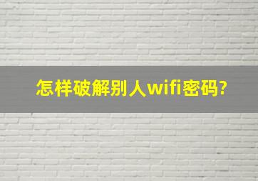 怎样破解别人wifi密码?