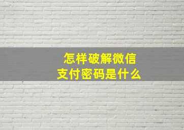 怎样破解微信支付密码是什么