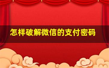 怎样破解微信的支付密码