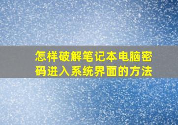 怎样破解笔记本电脑密码进入系统界面的方法