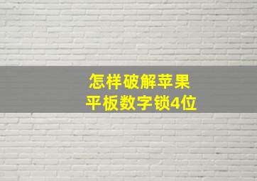 怎样破解苹果平板数字锁4位