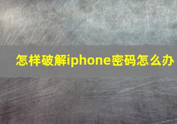 怎样破解iphone密码怎么办