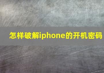 怎样破解iphone的开机密码