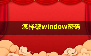 怎样破window密码