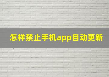 怎样禁止手机app自动更新