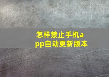 怎样禁止手机app自动更新版本