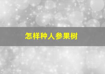 怎样种人参果树