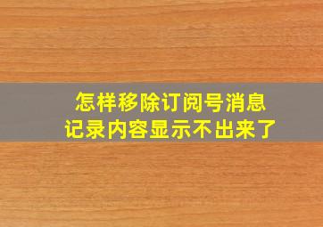 怎样移除订阅号消息记录内容显示不出来了