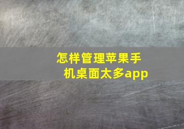 怎样管理苹果手机桌面太多app