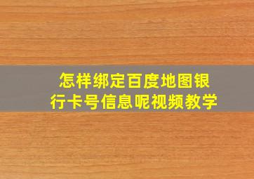 怎样绑定百度地图银行卡号信息呢视频教学