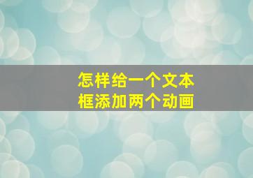 怎样给一个文本框添加两个动画