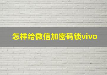 怎样给微信加密码锁vivo