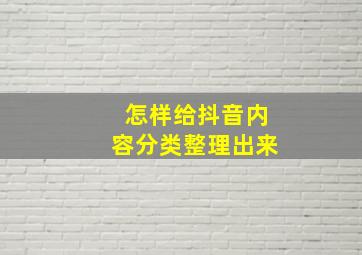 怎样给抖音内容分类整理出来