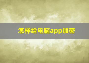 怎样给电脑app加密