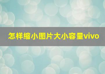 怎样缩小图片大小容量vivo