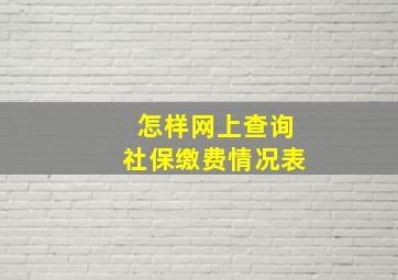 怎样网上查询社保缴费情况表