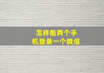 怎样能两个手机登录一个微信