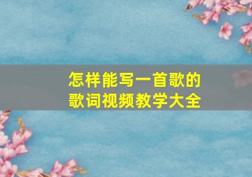 怎样能写一首歌的歌词视频教学大全