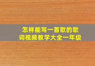 怎样能写一首歌的歌词视频教学大全一年级