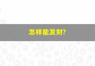 怎样能发财?