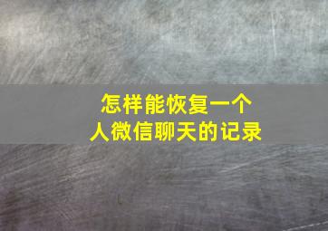 怎样能恢复一个人微信聊天的记录