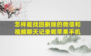 怎样能找回删除的微信和视频聊天记录呢苹果手机